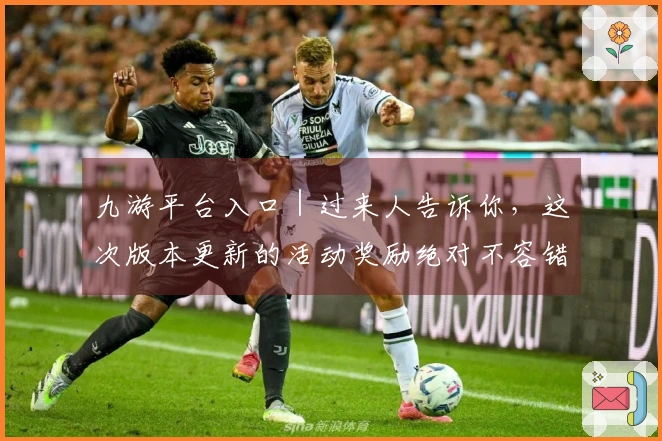 九游平台入口｜过来人告诉你，这次版本更新的活动奖励绝对不容错过