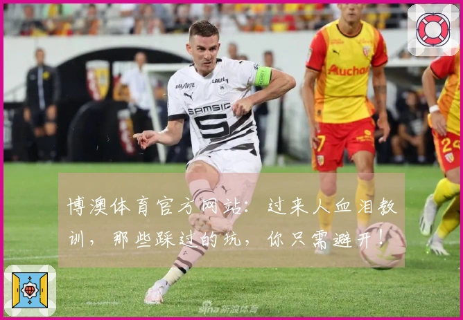 博澳体育官方网站：过来人血泪教训，那些踩过的坑，你只需避开！