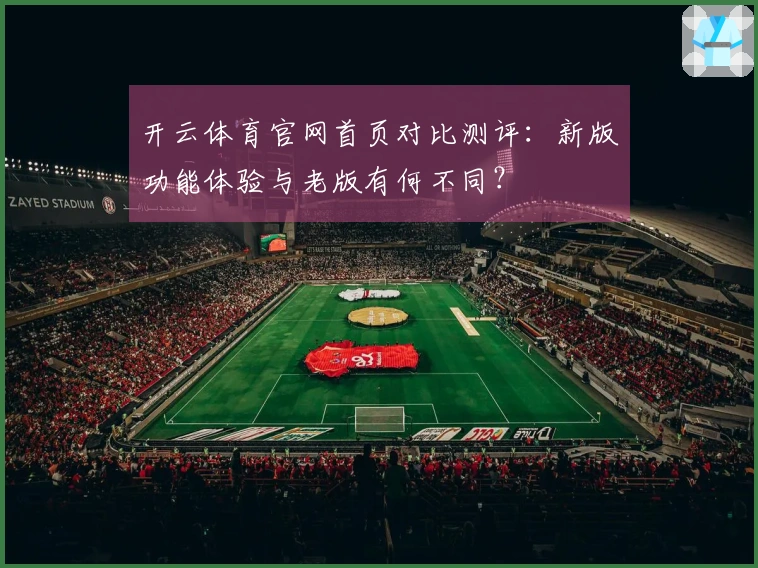 开云体育官网首页对比测评：新版功能体验与老版有何不同？