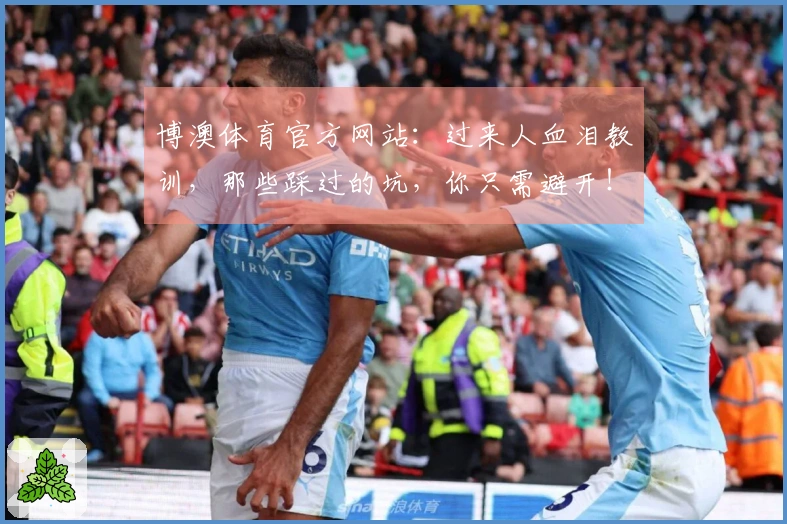 博澳体育官方网站：过来人血泪教训，那些踩过的坑，你只需避开！