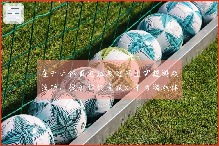 在开云体育电脑版官网上掌握游戏技巧，提升你的竞技水平与游戏体验
