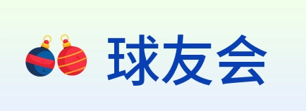 球友会 logo